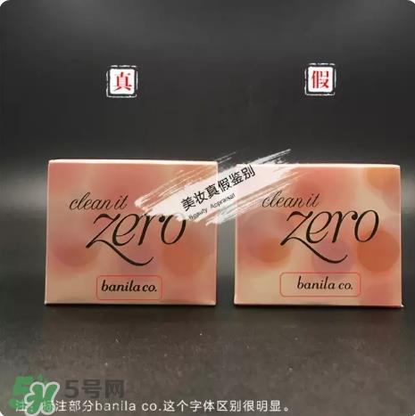 zero卸妆膏真假怎么辨别？zero卸妆膏真假对比图