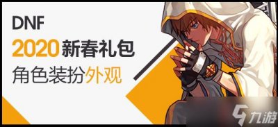 ​《dnf》2020新春装扮套装外观一览