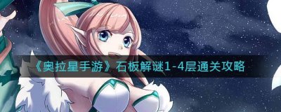 ​奥拉星手游石板解谜1