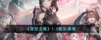 ​深空之眼1.5版本如何配队