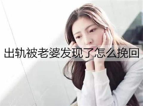 出轨被老婆发现了怎么挽回2