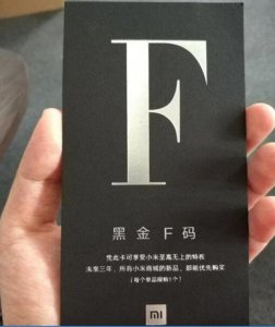 ​什么是小米F码（怎么能拿到小米的f码)