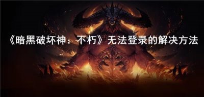 ​暗黑破坏神：不朽国服无法登录怎么办