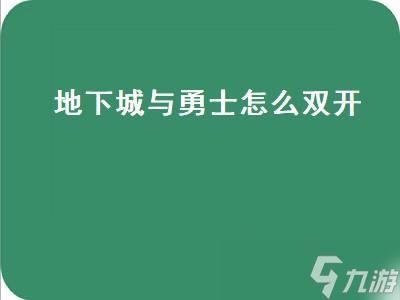 地下城与勇士怎么双开（地下城与勇士怎么双开账号）