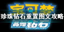 宝可梦珍珠钻石复刻可达鸭挡路怎么过 晶灿钻石明亮珍珠210号道路可达鸭拦路解决方法