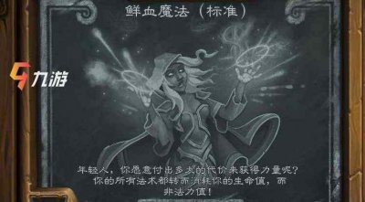 ​《炉石传说》鲜血魔法卡组推荐 鲜血魔法乱斗玩什么卡组