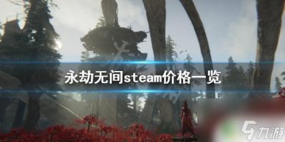 ​steam永劫无间售价 《永劫无间》steam上的价格是多少