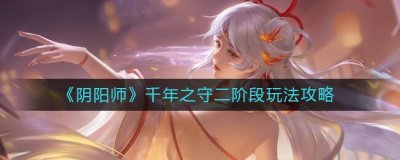 ​阴阳师千年之守二阶段怎么玩