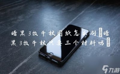 ​暗黑3牧牛杖图纸怎么刷 暗黑3牧牛杖只要三个材料吗