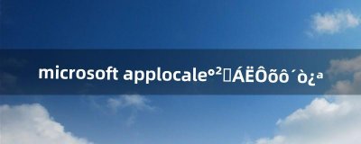 ​microsoft applocale安装了怎么打开