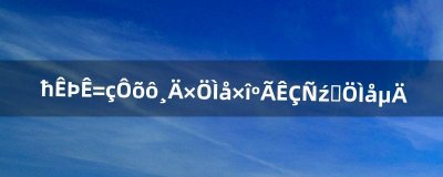 ​魔兽世界怎么改字体最好是雅黑粗体的（魔兽世界如何加粗字体)