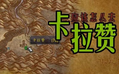 ​wow魔兽世界怎么去卡拉赞（魔兽世界怎么去卡拉赞9.0)