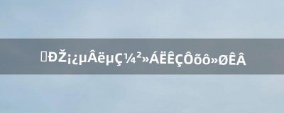 ​微信健康码登录不了是怎么回事（易通行怎么登录健康码)