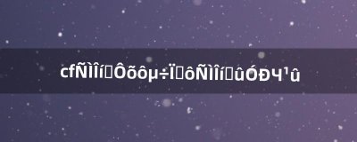 ​cf烟雾头怎么调为什么烟雾头没有效果（cf网吧烟雾保护头怎么调最新)