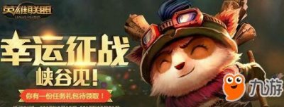 ​《lol》幸运征战9月活动礼包更新 幸运征战免费皮肤肤领取方法