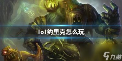 ​《lol》约里克出装玩法推荐