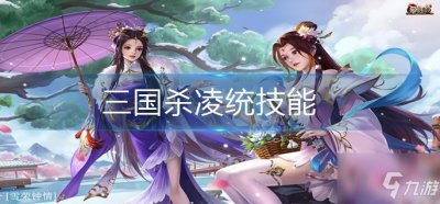 ​《三国杀》凌统怎么样 凌统技能属性一览