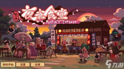 ​东方夜雀食堂DLC2古明地恋怎么打 古明地恋BOSS战攻略