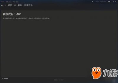 ​steam错误代码103怎么解决 错误代码103解决方法