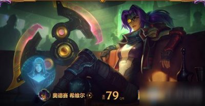 ​《LOL》奥德赛希维尔皮肤礼包推荐  奥德赛希维尔皮肤礼包怎么样