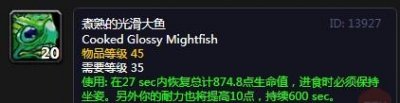 ​《魔兽世界怀旧服》煮熟的光滑大鱼怎么样 属性图鉴分享