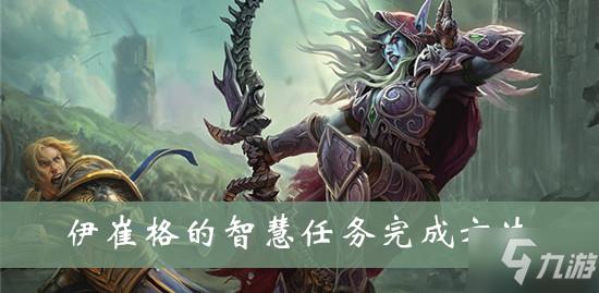 魔兽世界wow伊崔格的智慧任务完成方法