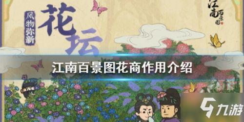 《江南百景图》花商有什么用 花商介绍