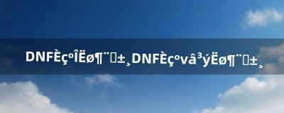 ​DNF如何锁定装备DNF如何解除锁定装备