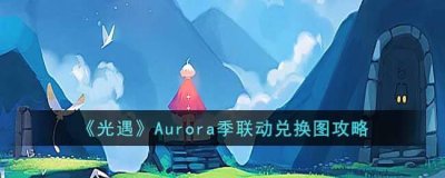 ​光遇Aurora季联动兑换图内容有什么