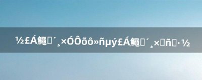 ​剑灵宝石锤子怎么获得剑灵宝石锤子获取方（剑灵2.0和剑灵互通吗)