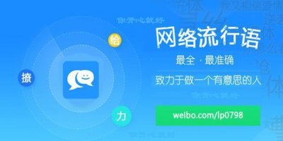 ​你开心就好——网络流行语