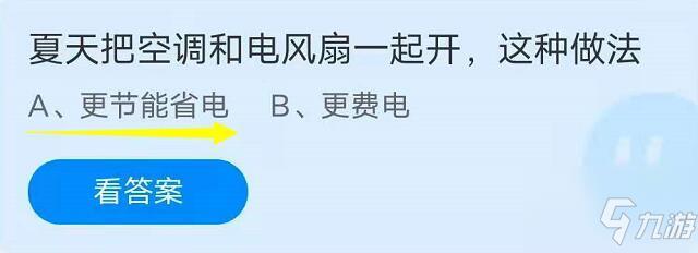 夏天把空调和电风扇一起开这种做法更省电还是费电？蚂蚁庄园7月15日答案