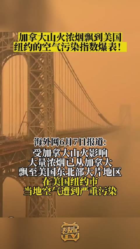 美国大片地区被雾霾笼罩：纽约上空一片昏黄，自由女神像被浓烟吞没