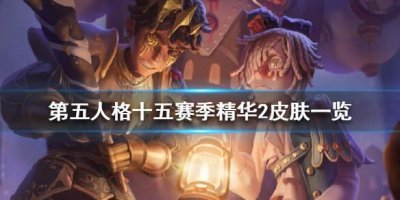 ​第五人格十五赛季精华2皮肤有哪些