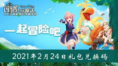 ​创造与魔法2月24日礼包兑换码是什么