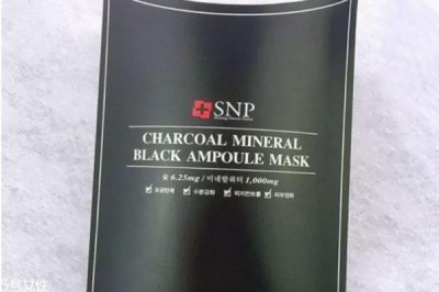 ​snp竹炭黑面膜好用吗 snp竹炭面膜的成分