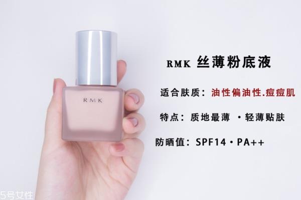 rmk粉底液哪款轻薄 rmk粉底液哪款适合油皮