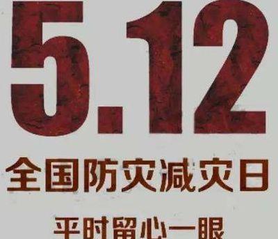 5月12日国难日（5月12日发生了什么灾难）