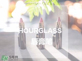 hourglass唇膏笔多少钱?hourglass唇膏笔专柜价格