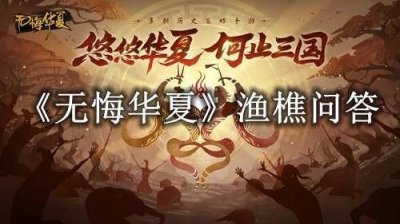 ​无悔华夏渔樵问答7月26日