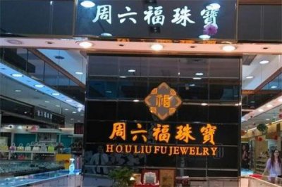 ​周六福和老凤祥哪个好 周六福和老凤祥黄金哪个纯度高