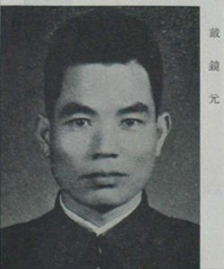 ​1950年，戴镜元因装修住