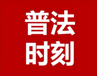 ​普法时刻丨国家网络安全宣传周，带你了解什么是网络诈骗？