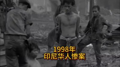 ​1998年印尼华人惨案，华人在印尼遭受烧抢掠夺甚至性侮辱