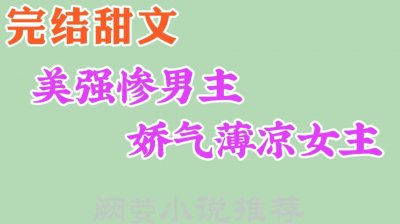 ​推7本美强惨男主被迫病娇黑化，正道曙光女主拯救那个美强惨疯批