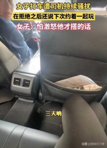 ​黑丝女乘客遭遇司机持续骚扰半小时，网友评论让人看不懂